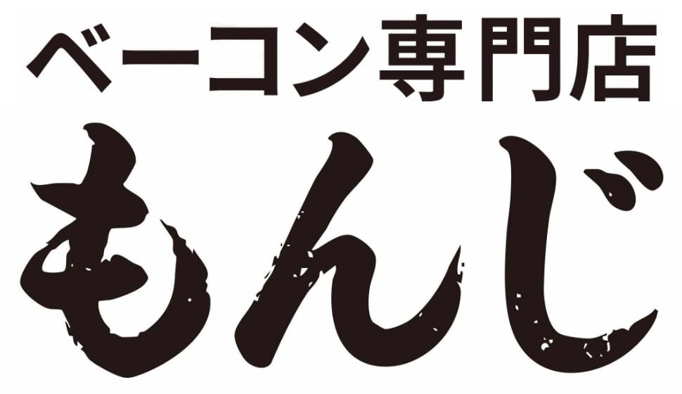 ベーコン専門店 もんじ