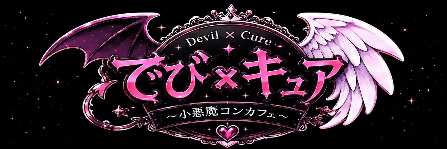 でび✖キュア遠隔サイト