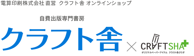 電算印刷直営店　クラフト舎オンラインショップ