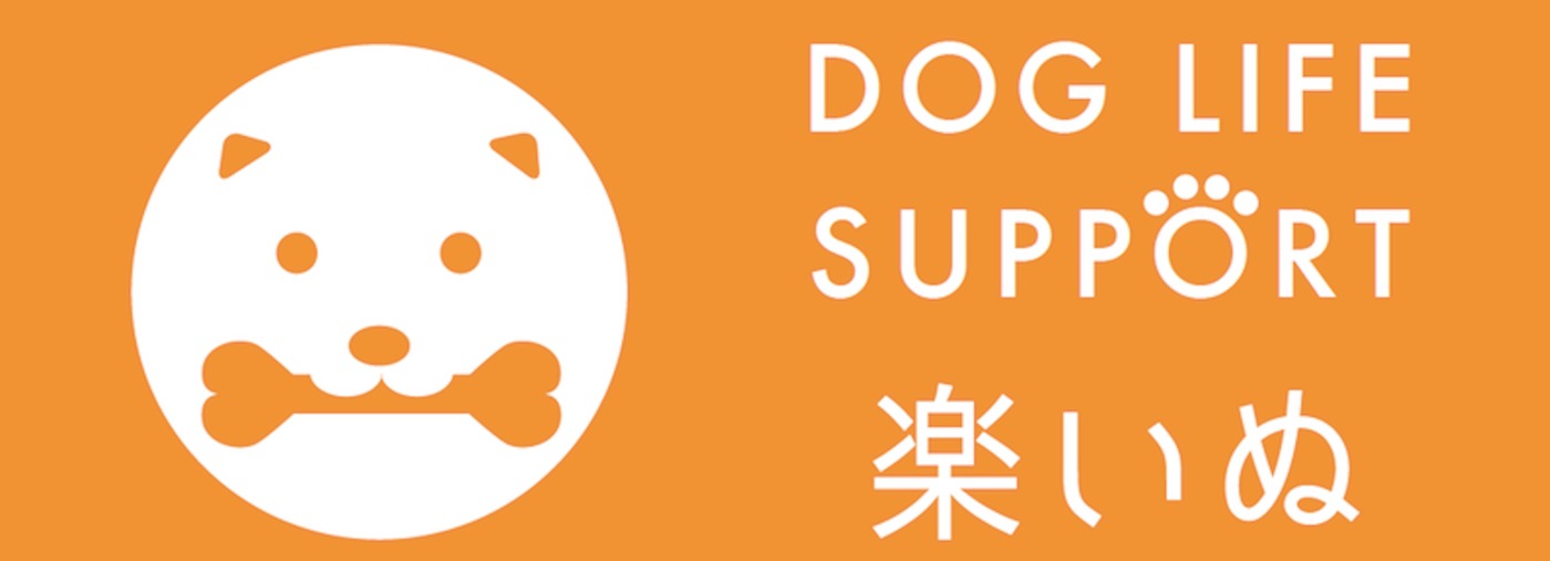 DOG LIFE SUPPORT 楽いぬ