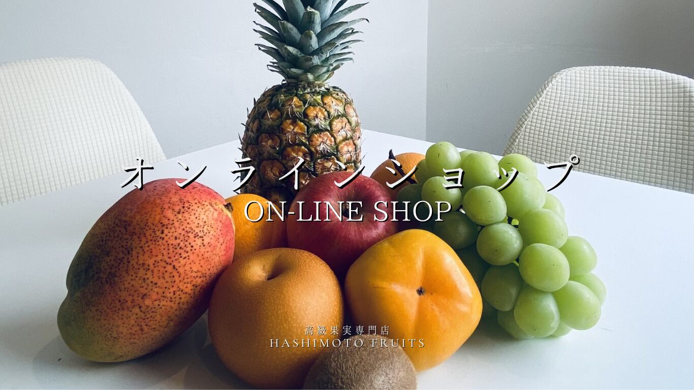 高級果実専門店HASHIMOTO FRUIT / 橋本フルーツ / フルーツギフト専門店