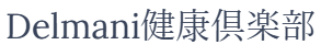 デルマアニ健康倶楽部