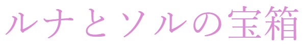 ルナとソルの宝箱