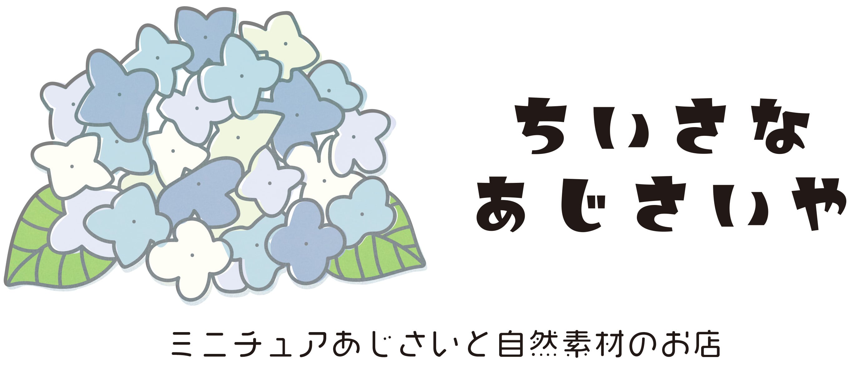 ちいさなあじさいや　〜ミニチュアあじさいとお花資材のお店〜