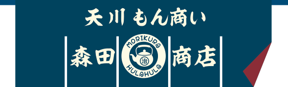 名水・修験の里　天川もん商い「森田商店」