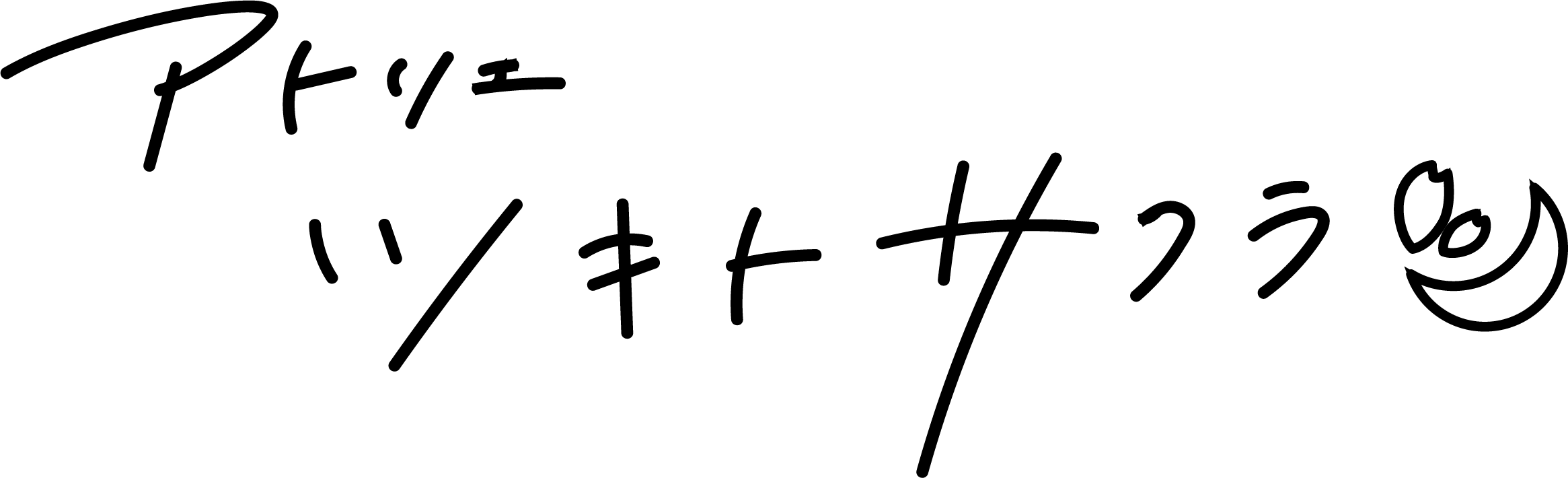 アトリエ　ツキトサクラ