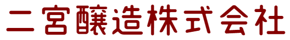 二宮醸造株式会社