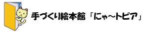手づくり絵本館「にゃ～トピア」