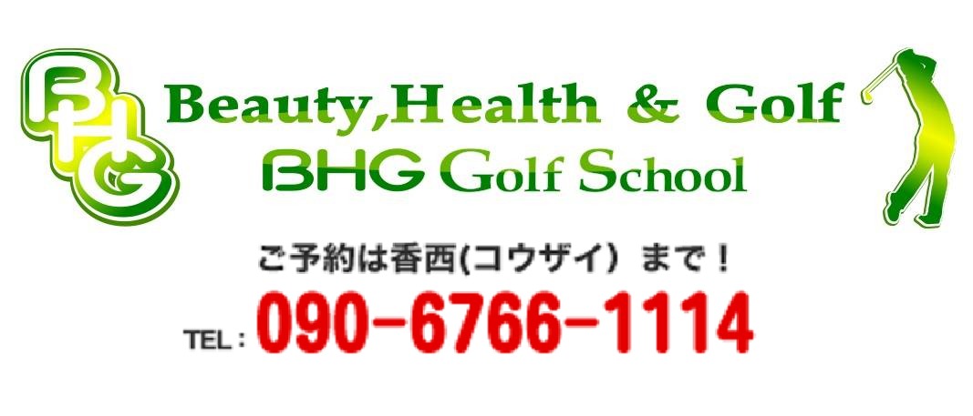 BHGゴルフスクール
