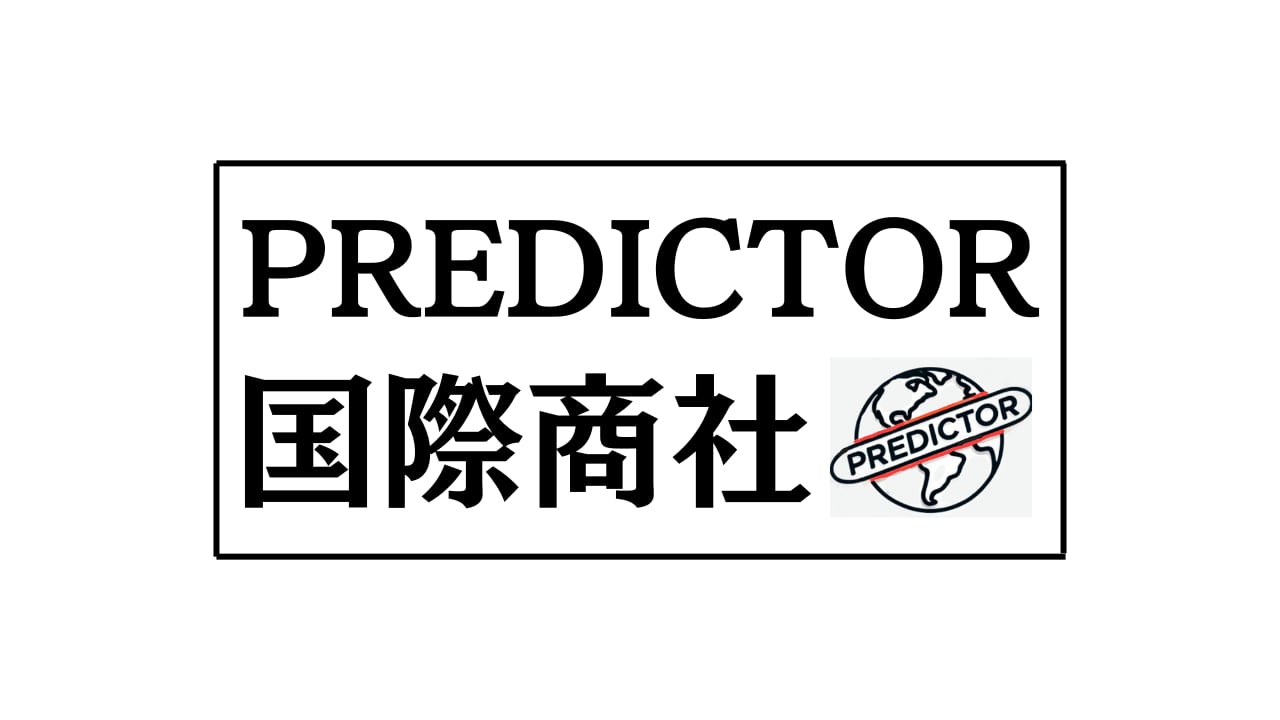 PREDICTOR 国際商社
