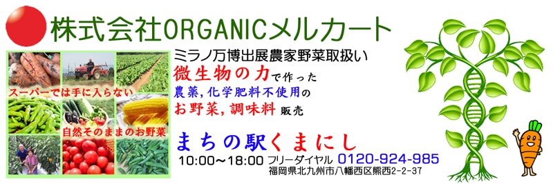 株式会社ORGANICメルカート