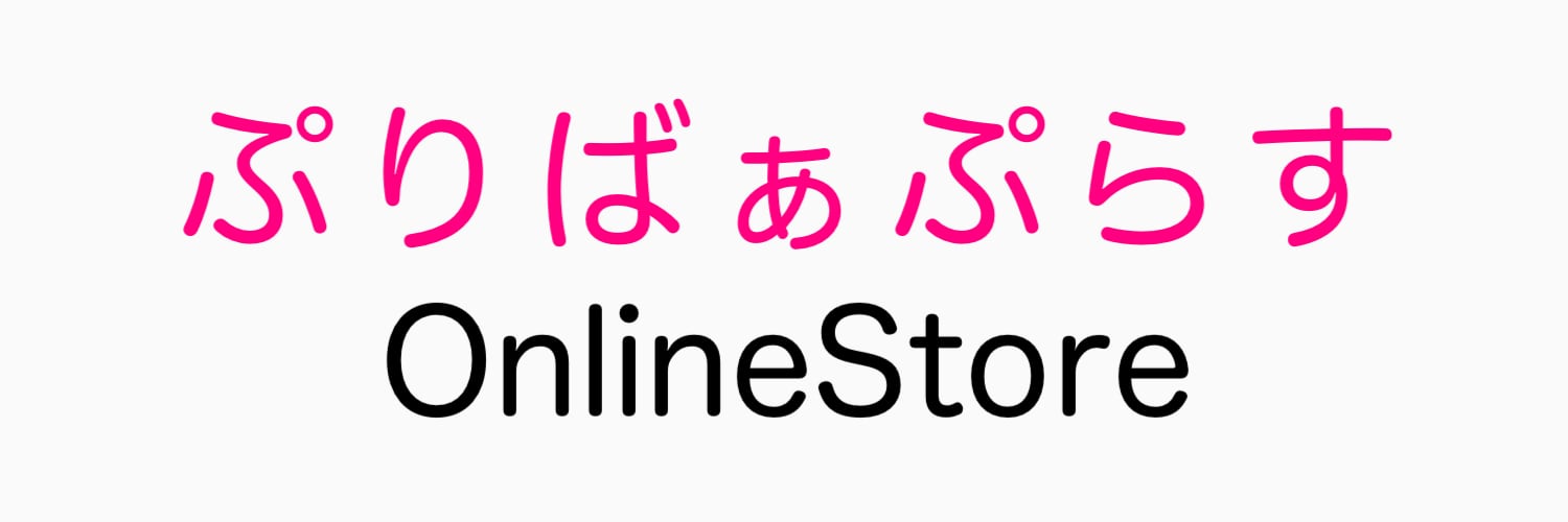 ぷりばぁぷらす Online Store