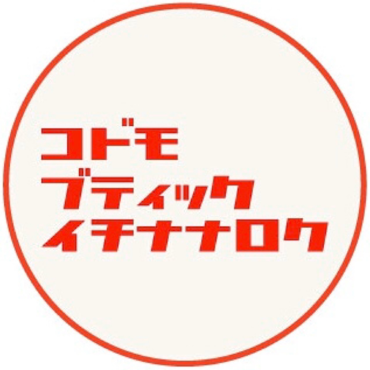 コドモブティックイチナナロクの外観