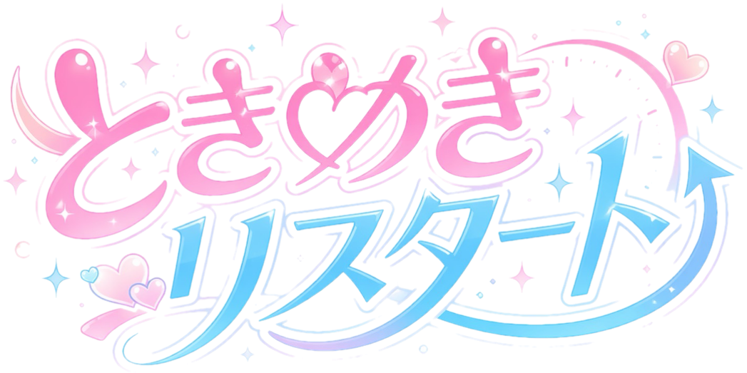 ときめきリスタート