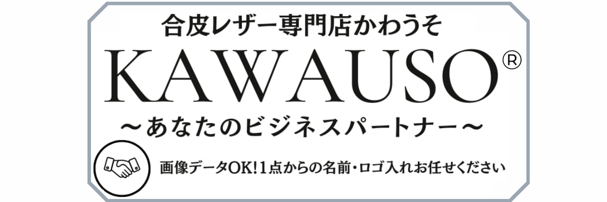  【公式】ネットショップ 合皮レザー専門店 かわうそ ビジネス文具屋 1万円以内 名入れ・ロゴ刻印 １点から 送料無料