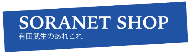 SORANET-SHOP