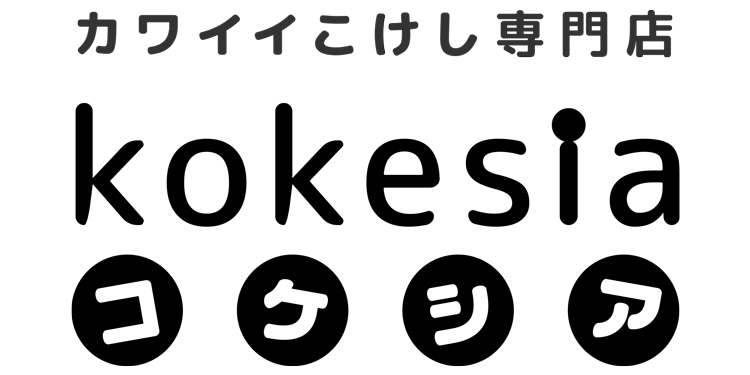 コケシア「kokesia」かわいいイマドキこけし専門店【オンラインネットショップ通信販売】