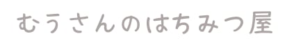 むうさんのはちみつ屋