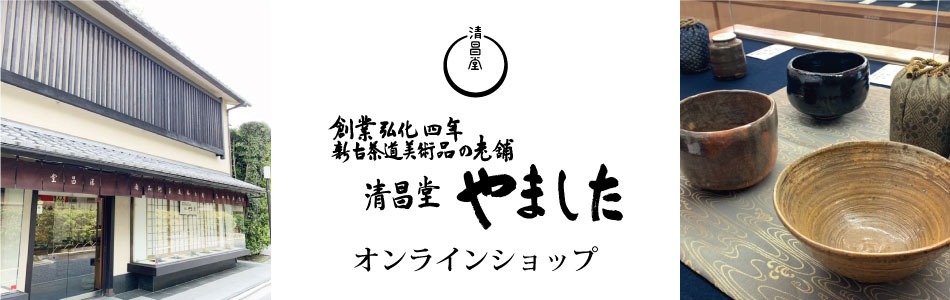 清昌堂やましたオンラインショップ