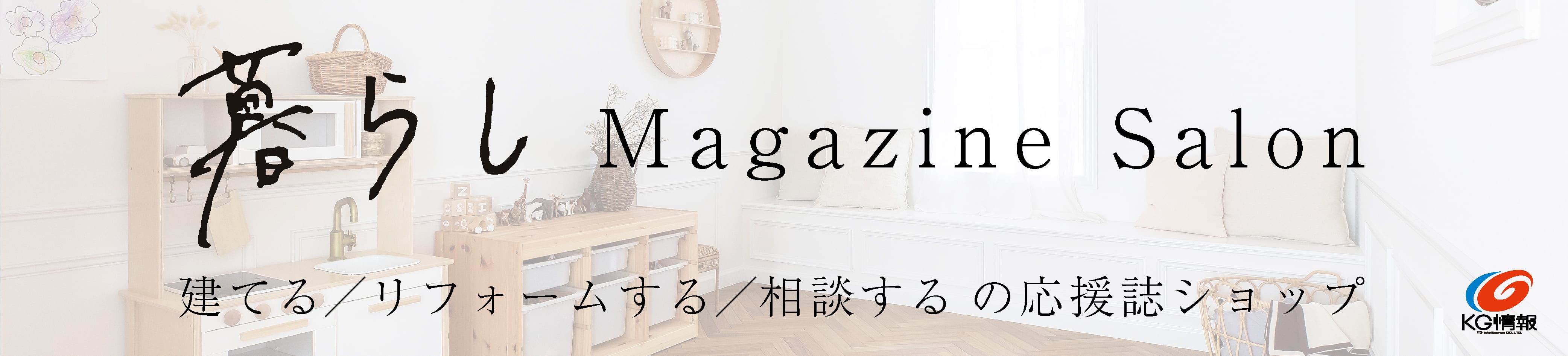 KG情報 暮らし Magazine Salon