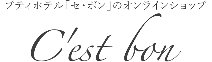 プティ・ホテル セ・ボンのオンラインショップ
