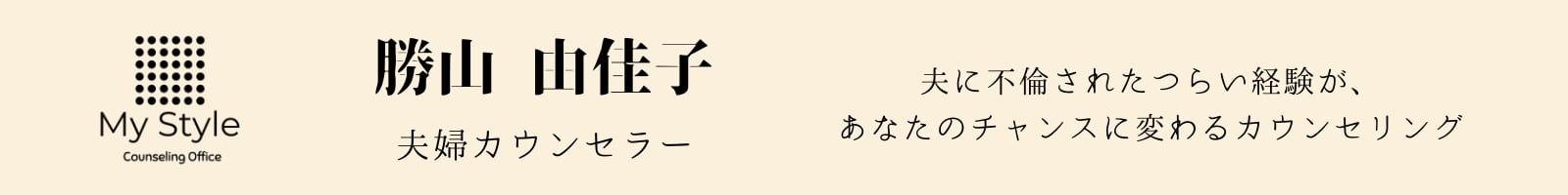 夫婦カウンセラー勝山由佳子