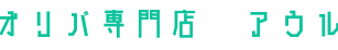 オリパ専門店 ポケショップ アウル