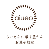 aiueo：ちいさなお菓子屋さん：