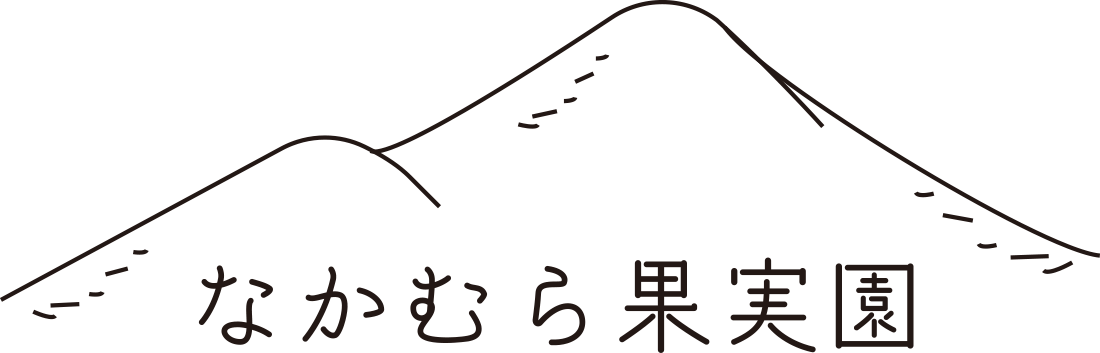 なかむら果実園