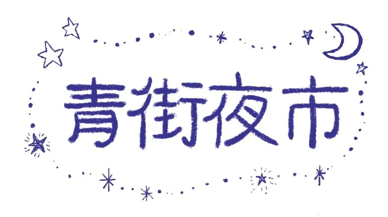 青街夜市