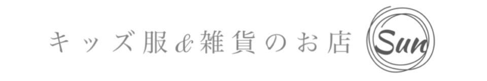 キッズ服＆雑貨のお店 Sun