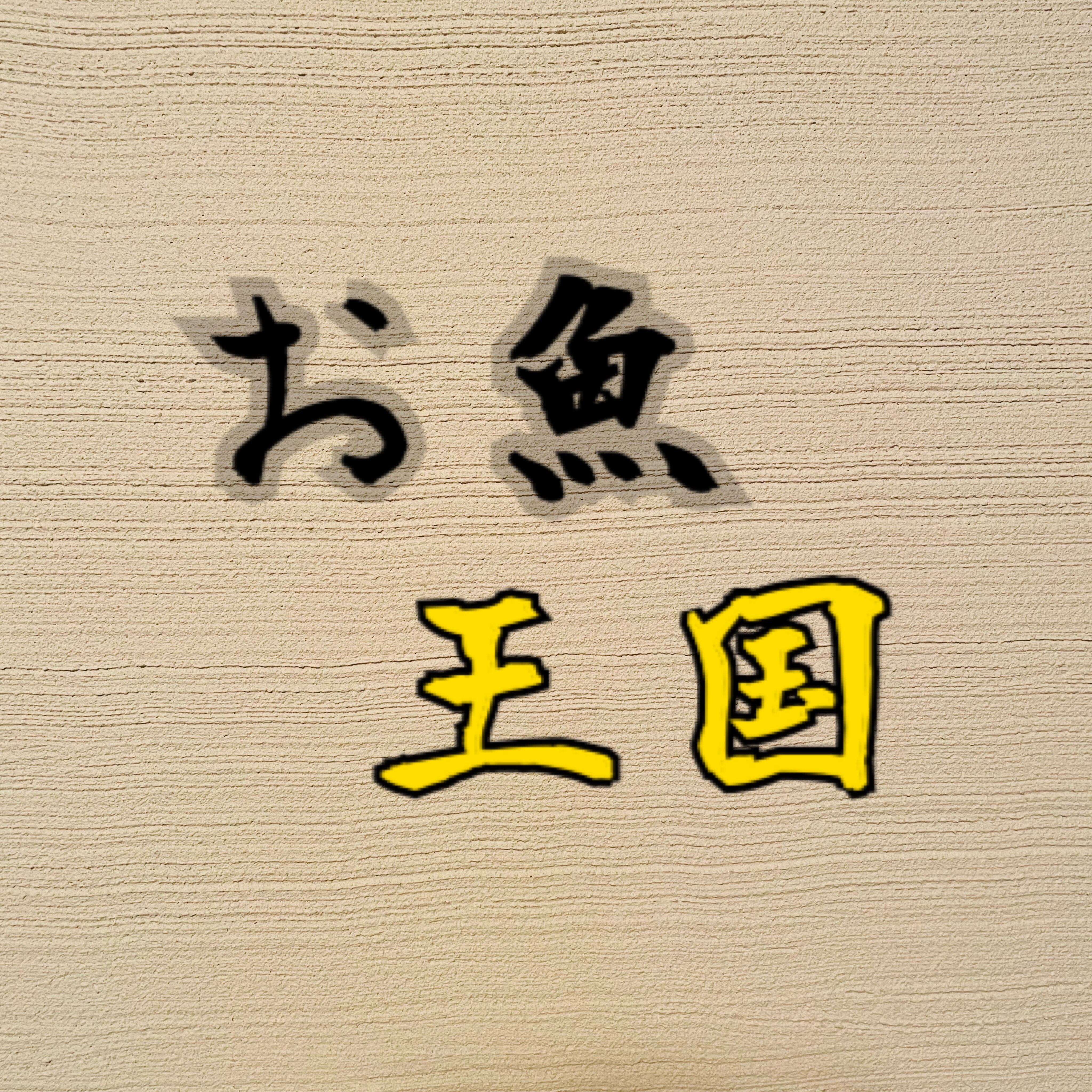 お魚王国｜~海鮮の冷凍・冷蔵もの通販~ 訳あり・もったいない・特価品やってます