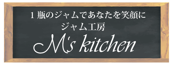 ジャム工房 M`s kitchen