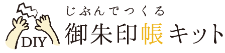 じぶんでつくる御朱印帳【公式オンラインストア】