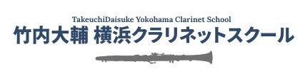 竹内大輔横浜クラリネットスクール