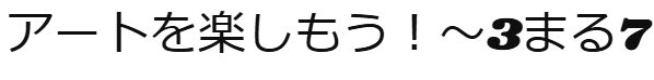 アートを楽しもう！～3まる7～