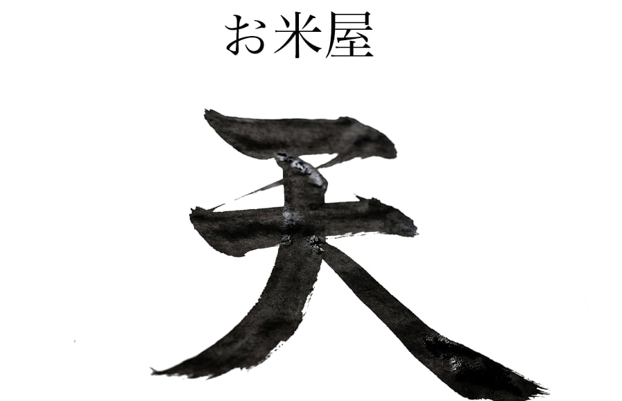 お米屋 天