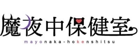 魔夜中保健室