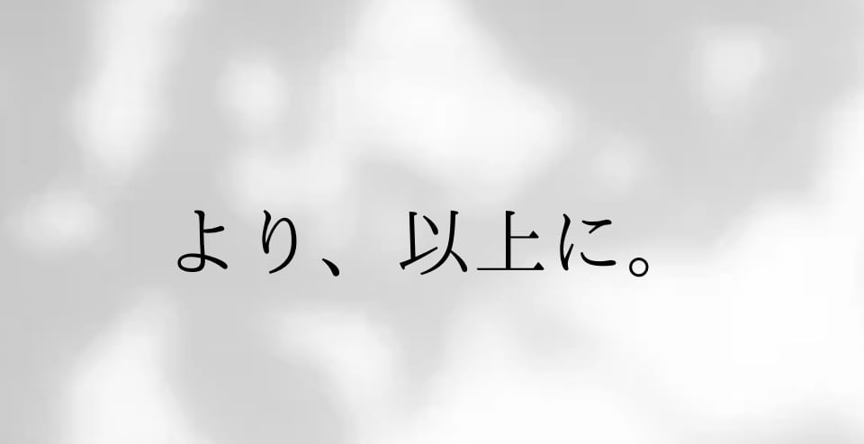 より、以上に。