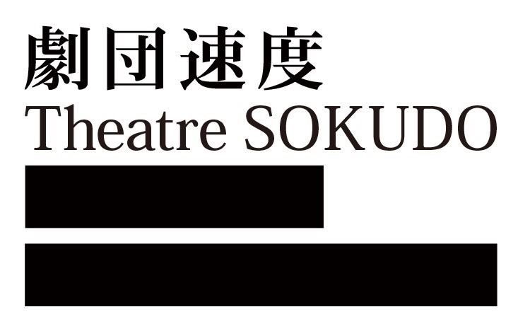 劇団速度 TheatreSOKUDO