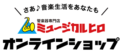 管楽器専門店ミュージカル　ヒロ