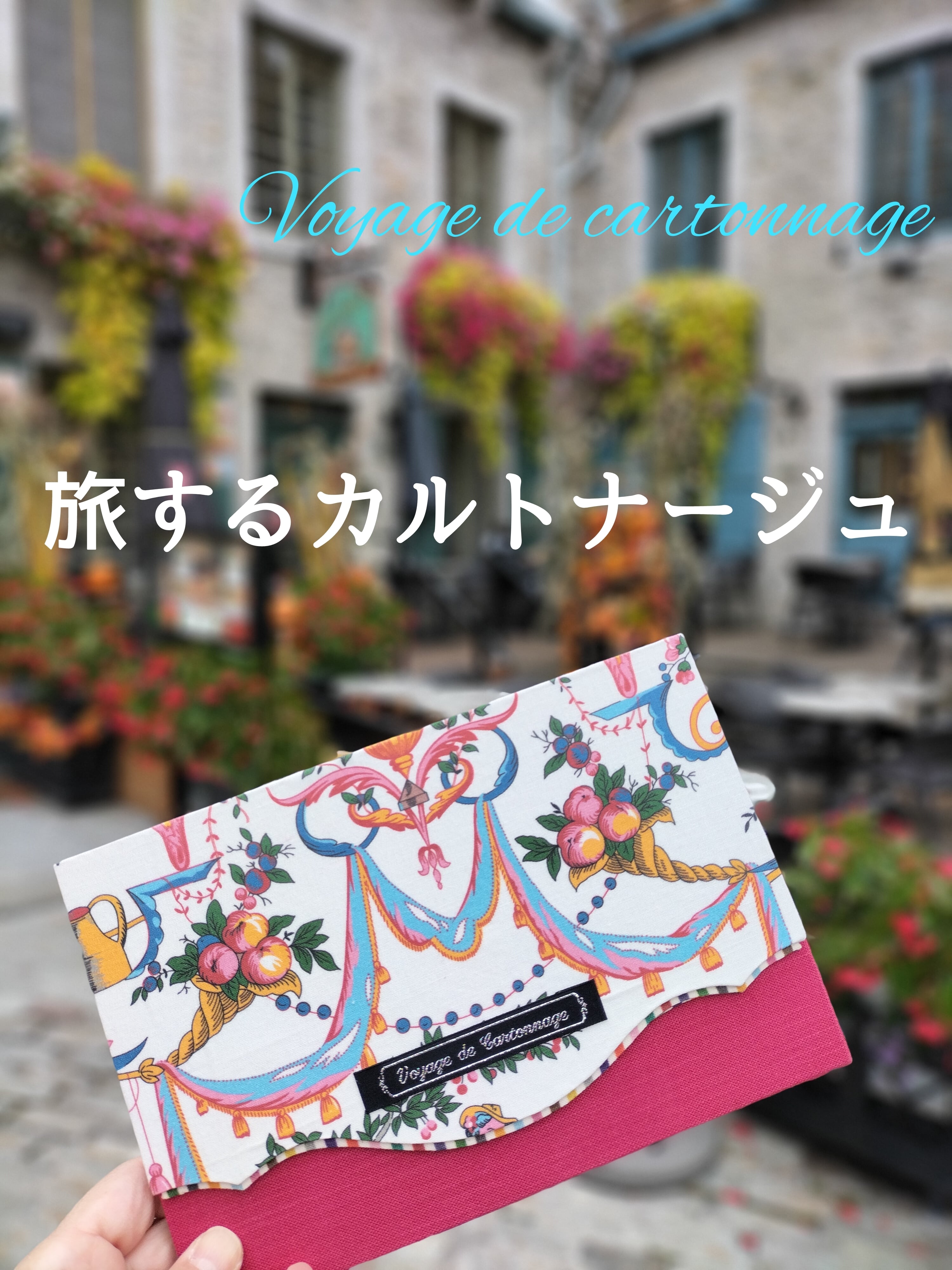 ℘トワルドジュイ℘ マリーアントワネット 桐箱 カルトナージュ 旅するカルトナージュ