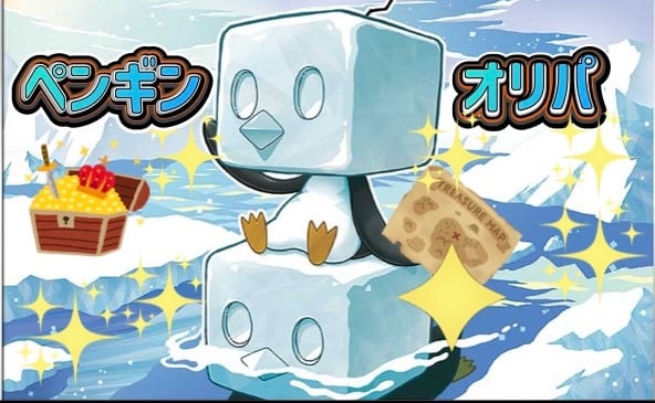 ペンギンオリパ