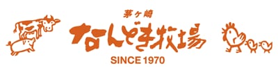 なんどき牧場