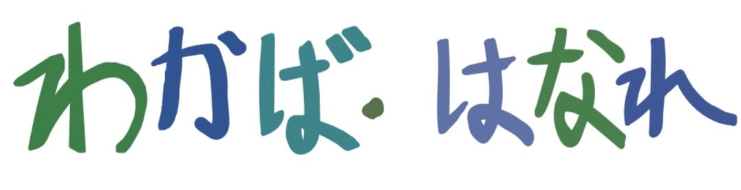 わかば・はなれ