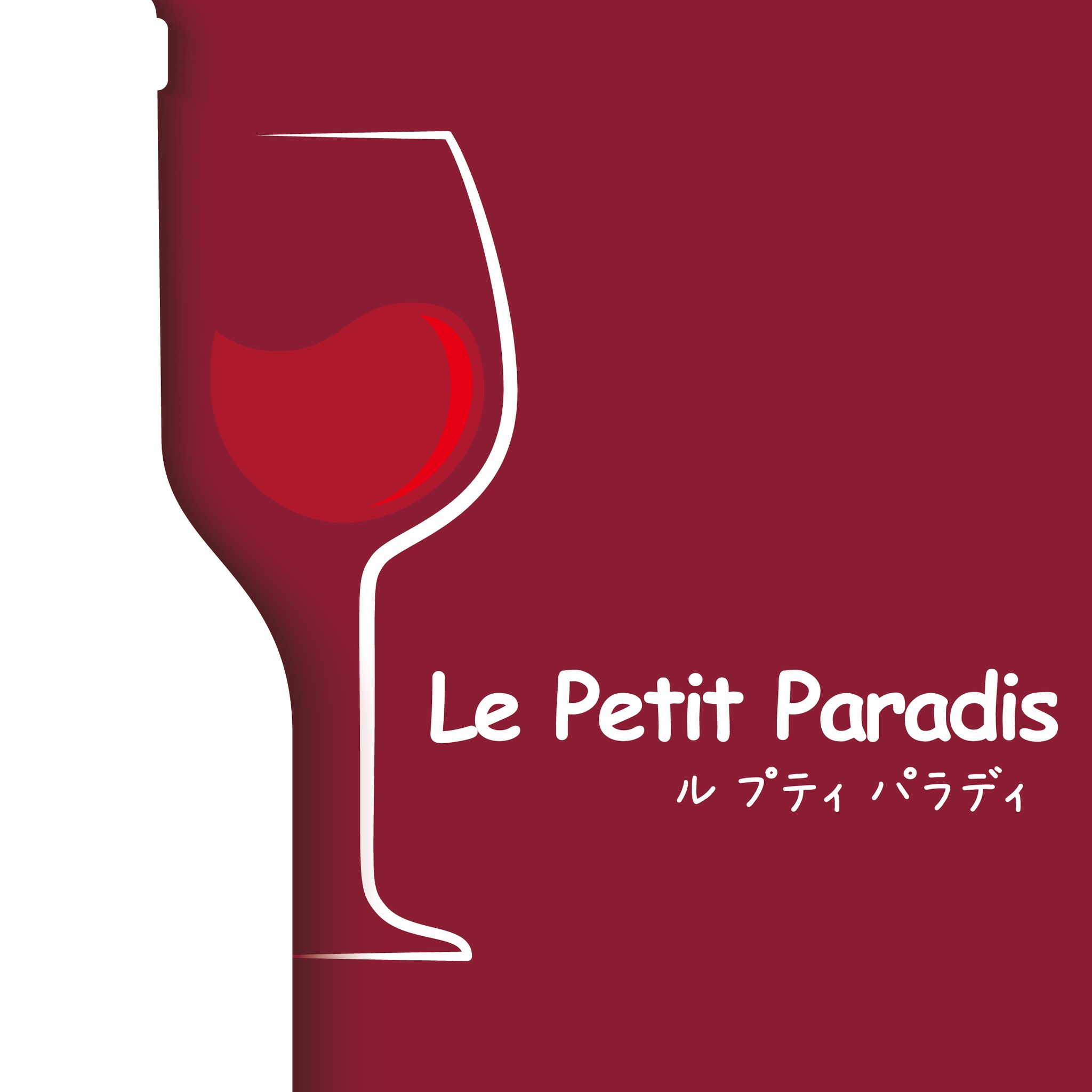 【ワインショップ】Le Petit Paradis～ル　プティ　パラディ～