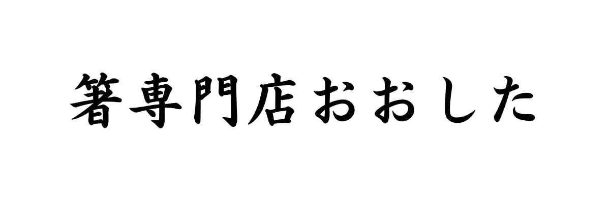 箸専門店おおした