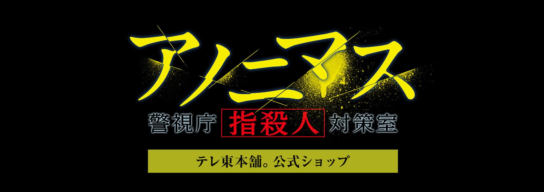 「アノニマス～警視庁“指殺人”対策室～」製作委員会