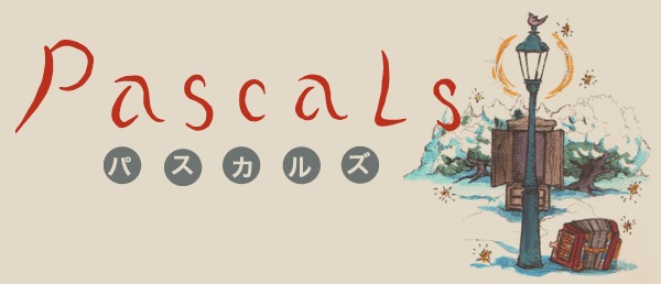 pascals / パスカルズ