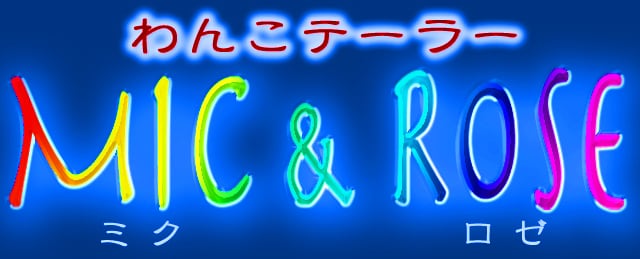 犬の服＆首輪　わんこテーラーMic & Rose